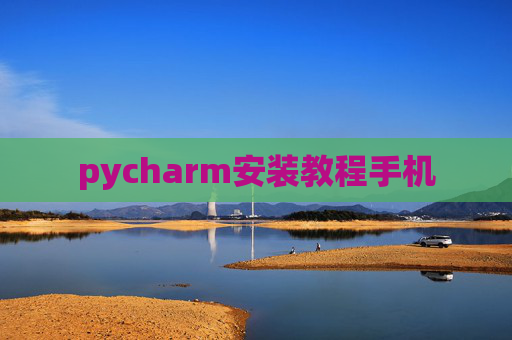 pycharm安装教程手机